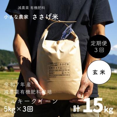 ふるさと納税 三条市 [定期便5kg×3か月]減農薬有機肥料栽培 新潟県産ミルキークイーン 玄米 【035S030】