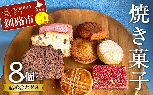 焼き菓子詰め合わせ(Ａ) 8個セット 菓子 洋菓子 スイーツ ケーキ お菓子 北海道 お取り寄せ 詰め合わせ ギフト プレゼント 贈り物 【6月～9月発送不可】
