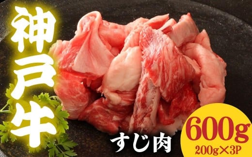 神戸牛 すじ肉600g 200g×3