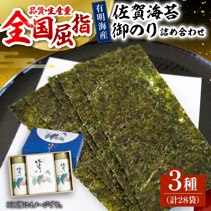 【ギフトにもおすすめ！】佐賀海苔 御のり 詰合せ 【佐賀県有明海漁業協同組合白石支所】[IAE004]