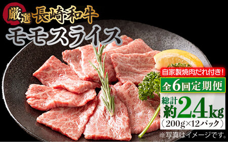 【全6回定期便】長崎和牛 モモスライス 毎月400g（200g×2袋） （自家製ダレ付）長与町/炭火焼肉あおい  [EBW012]  長崎和牛 牛肉 牛 肉 和牛 モモ 牛もも スライス 薄切り 小分け 冷凍 自家製 焼肉 焼き肉 やきにく 定期便 定期 ていきびん
