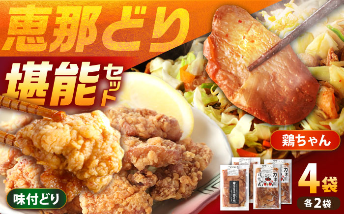 恵那どり 鶏（けい）ちゃん（しょうゆ味）光秀公御用達焼きとり肉 恵那どり（しょうゆ味） 計4袋セット / 恵那鶏 ケイちゃん けいちゃん からあげ 唐揚げ 鶏肉 とり肉 国産 郷土料理 お惣菜 味付き おかず/ 恵那市 / カネ周 [AUAY005]