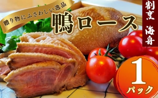 鴨ロース  鴨肉 1パック 350g 冷凍 ロース たたき 鴨ロース 肉 鴨 ロース たたき 鴨肉 鶏肉 あぶり 高級鴨 鳥たたき 鳥刺し 冷凍 国産 おつまみ お取り寄せグルメ グルメ静岡 牧之原市 合鴨ロース カモ   かも肉 おつまみ オードブル  グルメ 料理 ハム 酒の肴 宅飲み 簡単調理  人気  ロース ロースト 和食 贈り物 贈答 品  割烹 料理 海舟 静岡 県  牧之原
