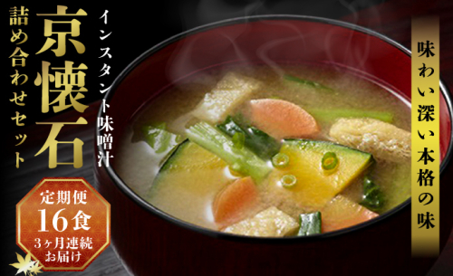 【3ヶ月連続お届け】マルコメ 京懐石のお味噌汁詰合わせセット16食 フリーズドライ 即席味噌汁 インスタント 加工食品