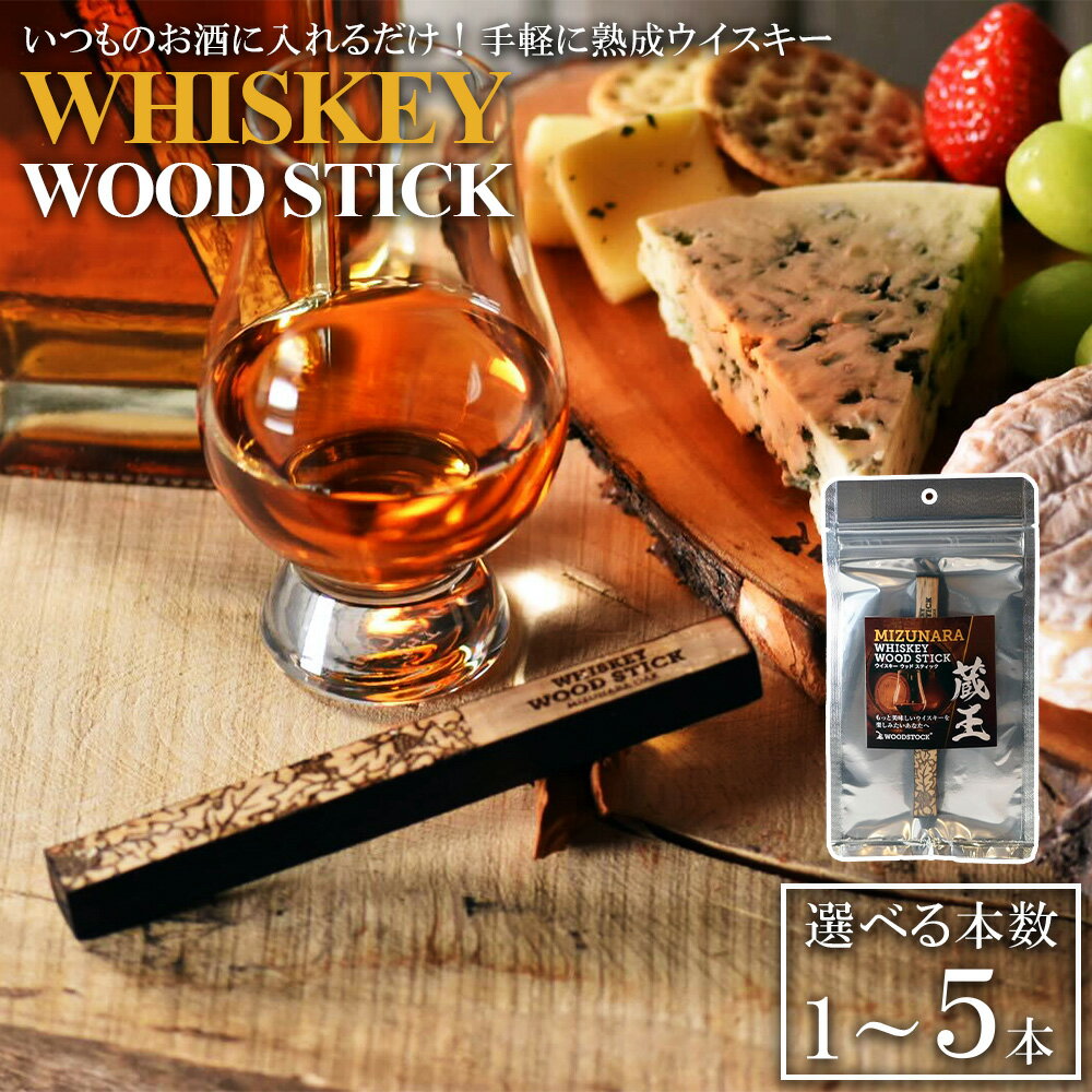 【ふるさと納税】ウイスキーウッドスティック 蔵王ミズナラ ＜1～5本から選択＞　【04301-0866～868】