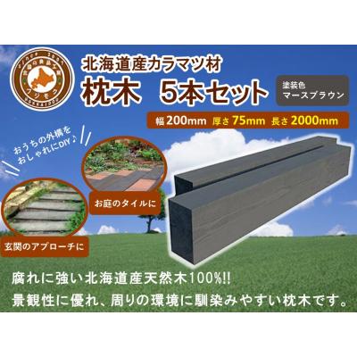 ふるさと納税 標茶町 北海道産カラマツ枕木(200×75×2000)5本セット
