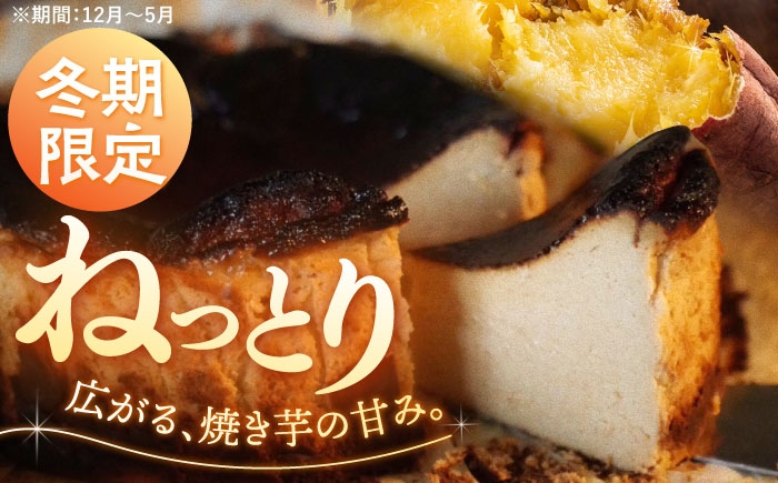 バスクチーズケーキ 焼き芋