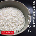 【ふるさと納税】 ＼容量が選べる／ 平泉町産 もち米 こがねもち 1.5kg 10kg 20kg 30kg / お餅 もちつき こめ おこめ 精米 白米 もち米 もちごめ 手作り お正月 元日 年末年始 ご飯 ごはん ライス ひとめぼれ 美味しい ふっくら 平泉COMeeeeNs 【令和6年産】