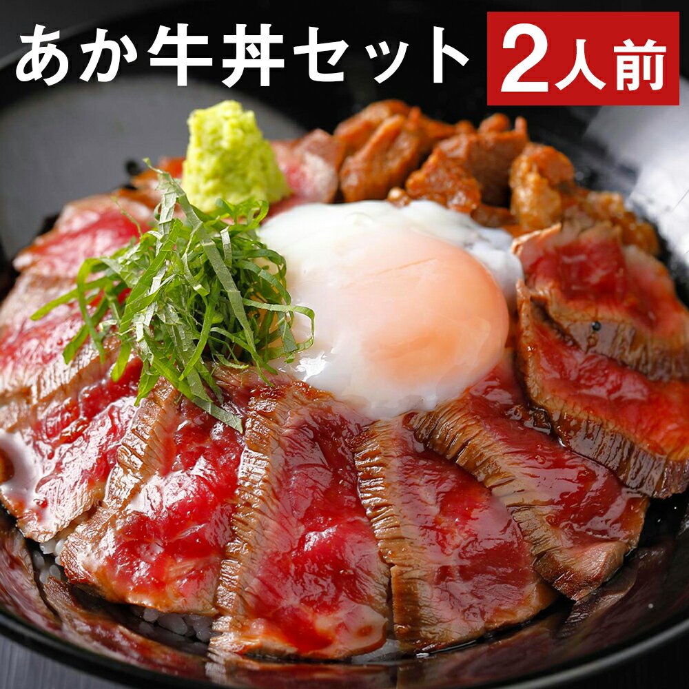 【ふるさと納税】あか牛丼セット 2人前 あか牛モモ 約200g あか牛のたれ200ml付き あか牛丼 どんぶり セット あか牛 牛肉 よかよか亭 冷凍 送料無料