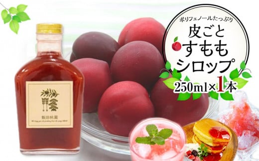 皮ごとすももシロップ 1本 (250ml)【フルーツ シロップ すもも スモモ 香川県 さぬき市】