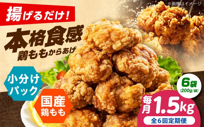 
                  【全6回定期便】 からあげ 揚げるだけ！もも唐 1.5kg からあげ 唐揚げ 冷凍からあげ 冷凍 国産 お肉 鶏肉 もも肉 鶏もも肉 おかず から揚げ 簡単調理 惣菜 おつまみ お弁当 大阪府高槻市/本からあげ てん [AOEU016]
                