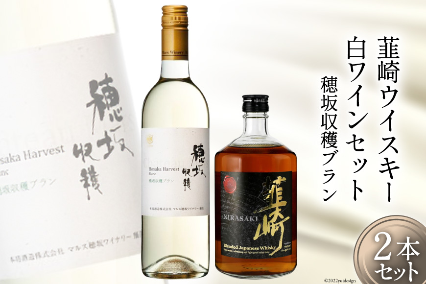 極上の味わい 韮崎ウイスキー 700ml×1本&白ワイン 750ml×1本 セット [まあめいく 山梨県 韮崎市 20743105] 