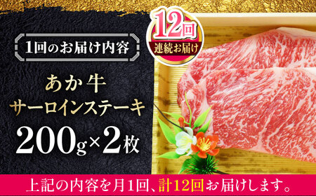 【全12回定期便】あか牛サーロインステーキ 200g×2枚 【有限会社 三協畜産】[YCG154]