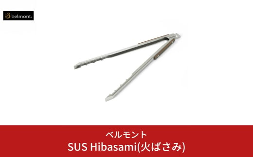 
[ベルモント] SUS Hibasami(火ばさみ) ステンレス製 火バサミ キャンプ用品 アウトドア用品 【015S086】
