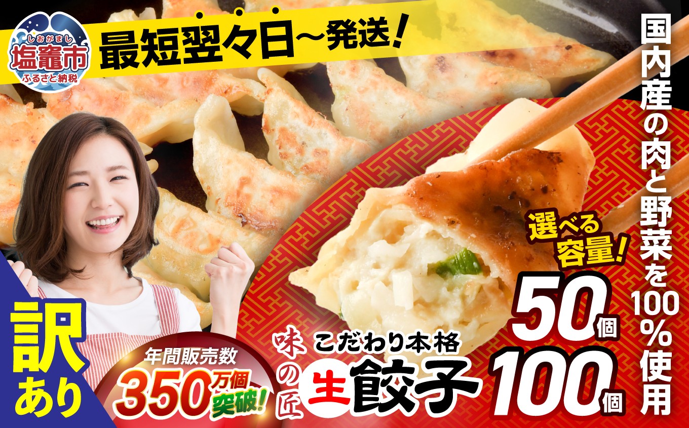 
                  安心無添加 訳あり 餃子 冷凍 本格 生餃子 防腐剤不使用 選べる個数 50個 ／ 100個 【7,000円～12,000円寄附コース】 規格外 不揃い 大容量 急速冷凍 国産 豚肉 国産野菜 田子町ニンニク ｜ 味の匠 こだわり本格 簡易包装 宮城県 塩竈市 ぎょうざ ギョウザ お手軽 おかず 晩ごはん 惣菜 お取り寄せ 選べる 訳あり商品 r7-th00001 r7-th00002
                