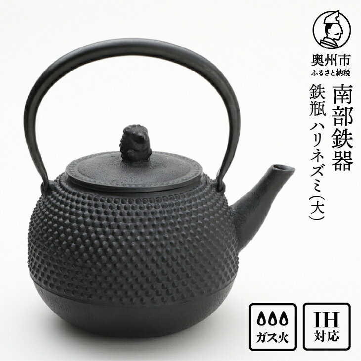 【ふるさと納税】 南部鉄器 鉄瓶 ハリネズミ（大） 1.6L【村上 怜 作】IH対応 ガス やかん ケトル IH調理器 伝統工芸品 南部鉄瓶 白湯 鉄分 鉄分補給 キッチン用品 キッチンツール キッチンウェア 食器 日用品 雑貨 食卓 台所 [Y0121]