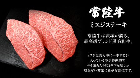 【常陸牛】ミスジステーキ 300ｇ（2～3枚） (茨城県共通返礼品) 
