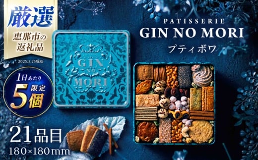 【2月発送】クッキー「パティスリーGIN NO MORI」プティボワ 180mm缶サイズ / クッキー クッキー缶 クッキーボックス クッキーBOX  お菓子 洋菓子 焼き菓子 / 恵那市 / 銀の森 [AUBG019]