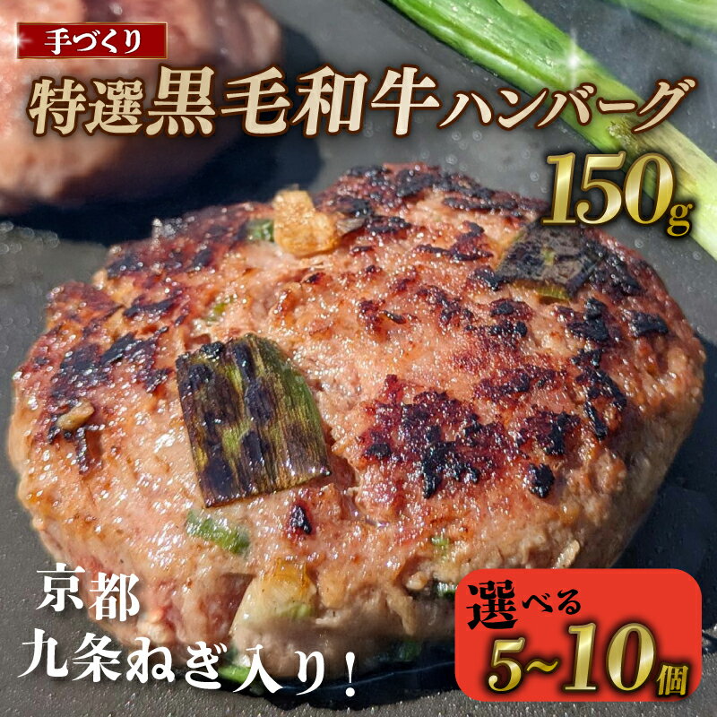 【ふるさと納税】 九条ねぎと黒毛和牛のハンバーグ 選べる個数 5個 8個 10個 1個×150g 九条ねぎ 京野菜 ハンバーグ 小分け 個包装 九州産 黒毛和牛使用 牛肉 黒毛和牛 肉 牛 ねぎ 葱 九条ネギ 簡単調理 冷凍 京都 京都府 八幡 八幡市 神戸屋商事 肉匠 こしき庵