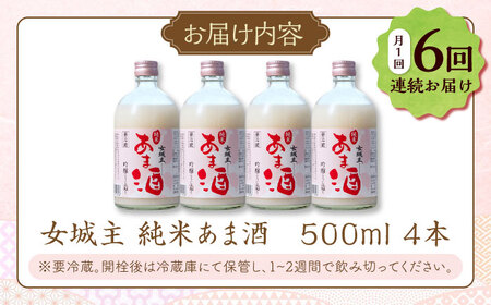 　【6回定期便】　女城主 純米あま酒500ml（ノンアルコール）4本セット / 甘酒 あま酒 あまざけ ノンアルコール 米麹 / 恵那市 / 岩村醸造[AUAK035]