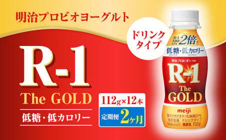 【定期便2ヶ月】明治プロビオ ヨーグルト R-1 ドリンクタイプ The GOLD 低糖・低カロリー 112g×12本 合計24本 乳酸菌 飲料 meiji 明治 のむヨーグルト 飲むヨーグルト r-1