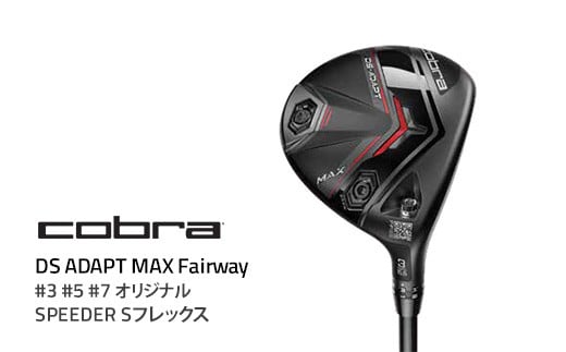 【#7】コブラ DS-ADAPT MAX フェアウェイ #3 #5 #7 オリジナルSPEEDER Sフレックス ゴルフクラブ