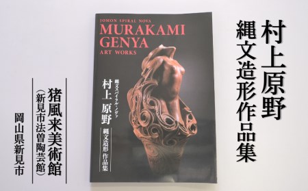 図録「村上原野縄文造形作品集」