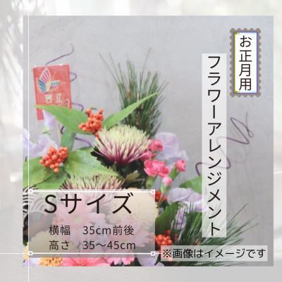 ふるさと納税 筑西市 お正月のお花のアレンジメントSサイズ/花瓶不要!届いてそのまま飾れるフラワーアレンジ