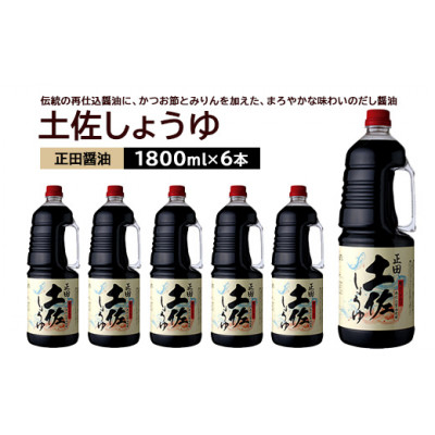
            正田醤油 土佐しょうゆ 1.8L PET×6本【1550076】
          