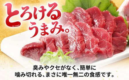 【全3回定期便】『純国産』熊本の味 赤身 馬刺し シャトーブリアン 計約400g（約200g×2パック）チルド 冷蔵 ブロック【有限会社 九州食肉産業】[AYCN065]