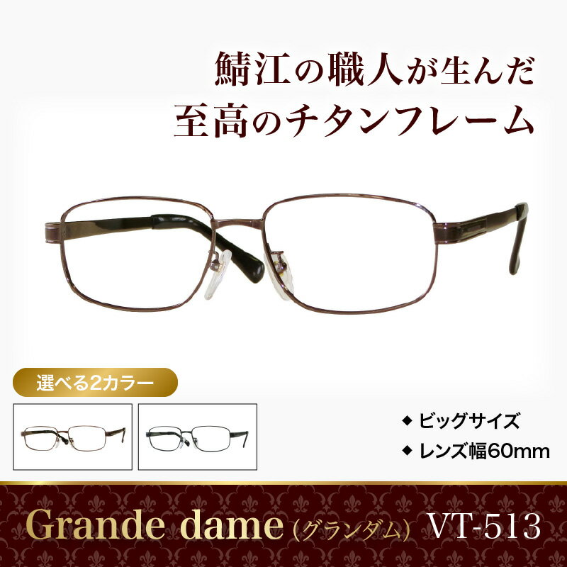【ふるさと納税】Grande dame（グランダム）眼鏡フレーム VT-513 [H-09611] / 眼鏡 めがね メガネ チタン 軽量 ワイド 大きめ ゆったり ブラウン グレー 福井県鯖江市