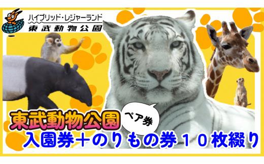 東武動物公園 入園券＋のりもの券10枚綴り（ペア） 動物園・遊園地を楽しむレジャーチケット テーマパーク ホワイトタイガー 約30種類のアトラクション イルミネーション 動物ふれあいイベント お出かけ 観光 埼玉県白岡市 常温便 決済から1ヶ月程度で発送 有効期限は入金から約1年間