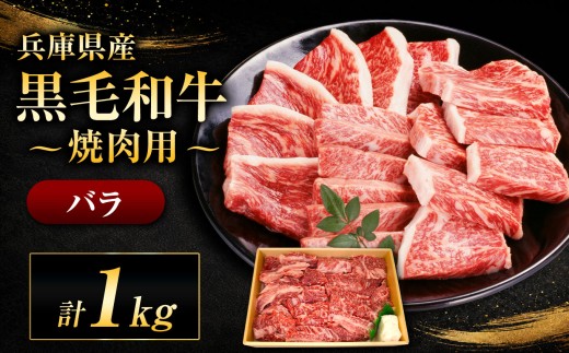 【牧場直売店】兵庫県産黒毛和牛 焼肉用バラ 1kg | バラ 1kg サシ 牛丼 肉じゃが すき焼き 佃煮 炒め物 和食 焼肉 焼肉用肉 牛肉 肉 黒毛和牛 国産 和牛 兵庫県産 牧場直売 直営牧場 こだわり 手作業 高級 旨み おいしい グルメ 兵庫県 上郡町