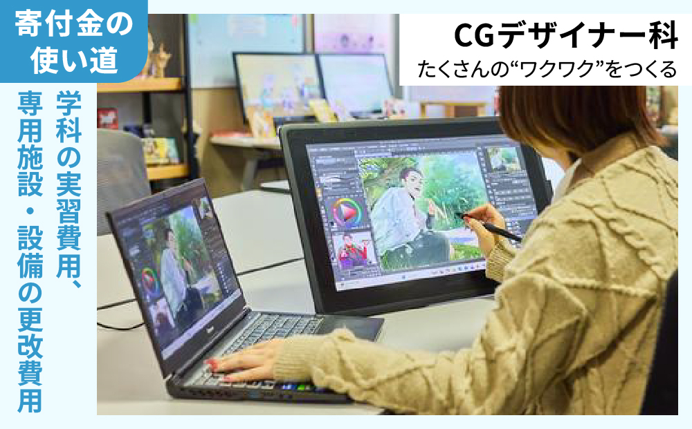 総合専門学校への学校応援寄付 ＜使い道：特定の学科の実習費用、専用施設・設備の更改費用＞【CGデザイナー科：寄附金額50万円】（返礼品なし）【日本工学院北海道専門学校】