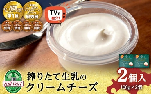 【TVで紹介】クリームチーズ 2個セット＜トワ・ヴェール＞TV メディア テレビ