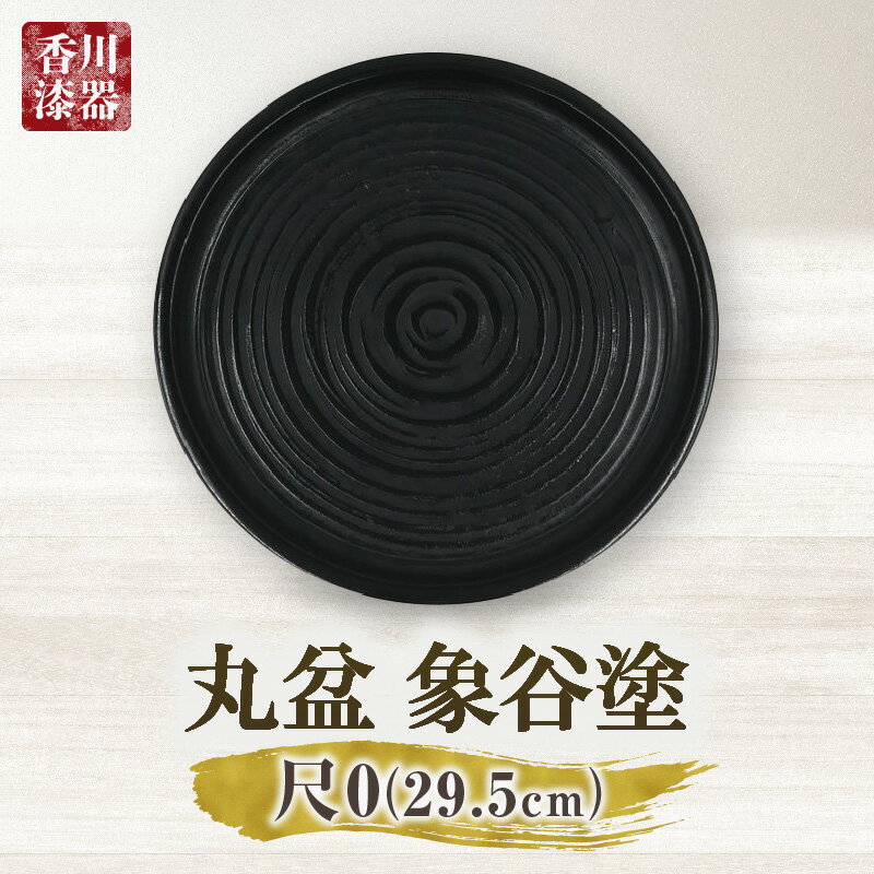 【ふるさと納税】丸盆　象谷塗　尺0　サイズφ29.5cm×H2.8cm 盆 漆 天然素材 和 木材 木製 木工品 贈答 贈り物 ギフト 特産品 香川漆器 漆器 工芸 おすすめ ふるさと お盆 ギフト 香川 工芸品 伝統 漆器山富 香川県 三木町 送料無料