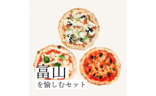 塩麹を練りこんだ本格冷凍ピッツァ！ 【富山】を愉しむ3枚セット