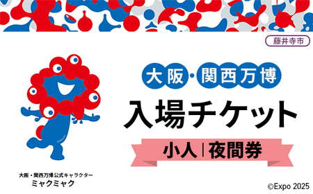 No.369 2025年日本国際博覧会入場チケット 夜間券（小人）【藤井寺市返礼品】／ 万博 ばんぱく EXPO 2025 大阪万博 関西万博 大阪・関西万博 パビリオン ミャクミャク 大屋根リング いのち 未来 未来社会 環境 グルメ 海外グルメ 国際交流 文化交流 観光 入場券 チケットID 夢洲 大阪府 万博 万博 万博
