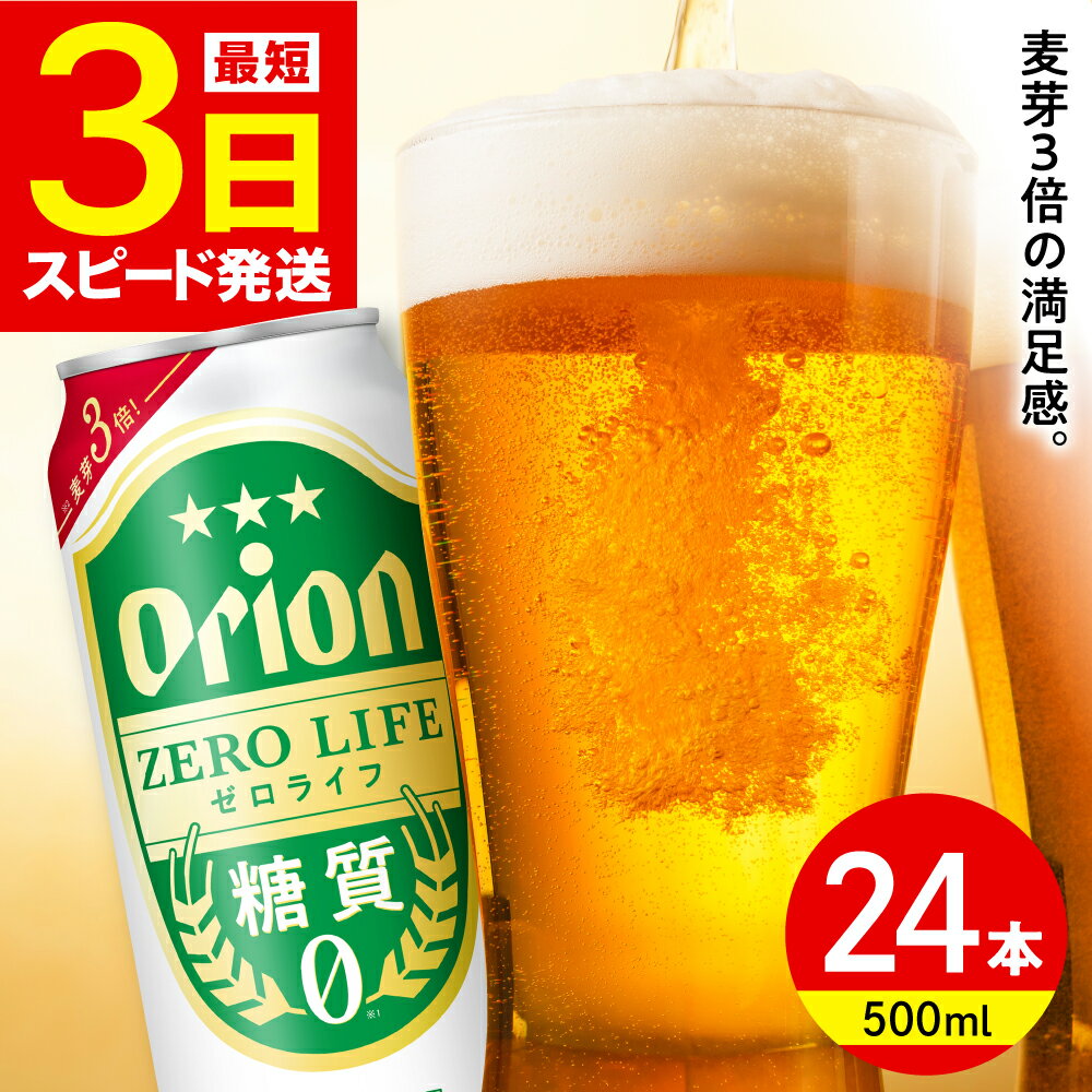 【ふるさと納税】オリオン ゼロライフ 500ml×24缶 (6缶パック×4) オリオンビール 缶ビール ビール 糖質ゼロ 500ml 24本 沖縄市 / リカーショップ コザ[BCDD013]