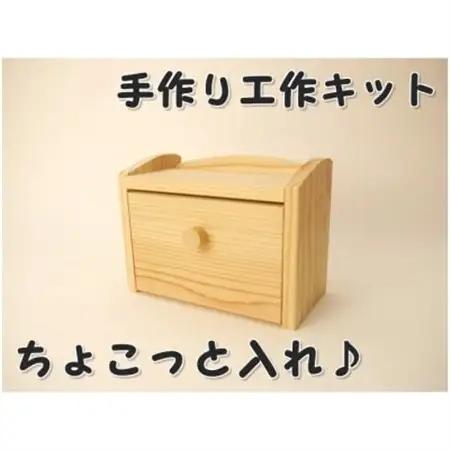 ちょこっと入れ　組立てキット【1542447】