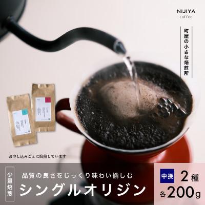 ふるさと納税 村上市 高品質シングルオリジンコーヒー飲み比べ2種(各200g)【 中挽き 】厳選スペシャルティコーヒー