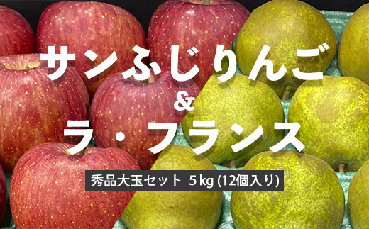 
サンふじりんご&ラ・フランス秀品大玉セット ５kg (12個入り) FZ20-431
