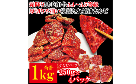 霜降り黒毛和牛 厚切り 不揃い 特製タレ漬カルビ 1kg 冷凍 小分け 焼肉 【そうざい男しゃく（株式会社池延）】【ho1594】