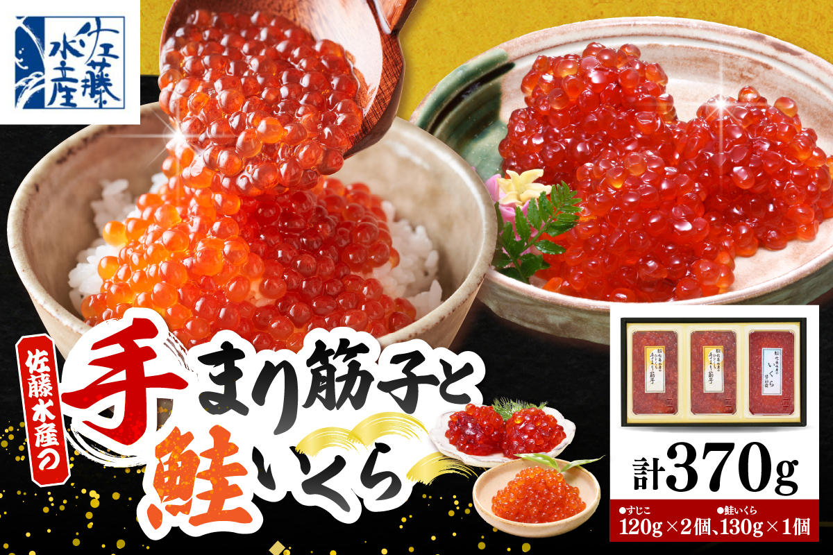 佐藤水産 手まり筋子120g×2個 ＆ いくら醤油漬け130g×1個セット【KAT-302】