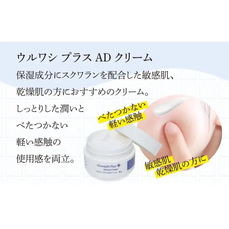 ウルワシプラスＡＤ 高保湿 クリーム ／ ゲオール化粧品 乾燥肌 敏感肌 潤い しっとり べたつかない 無香料 スキンケア 奈良県 葛城市【geol020】