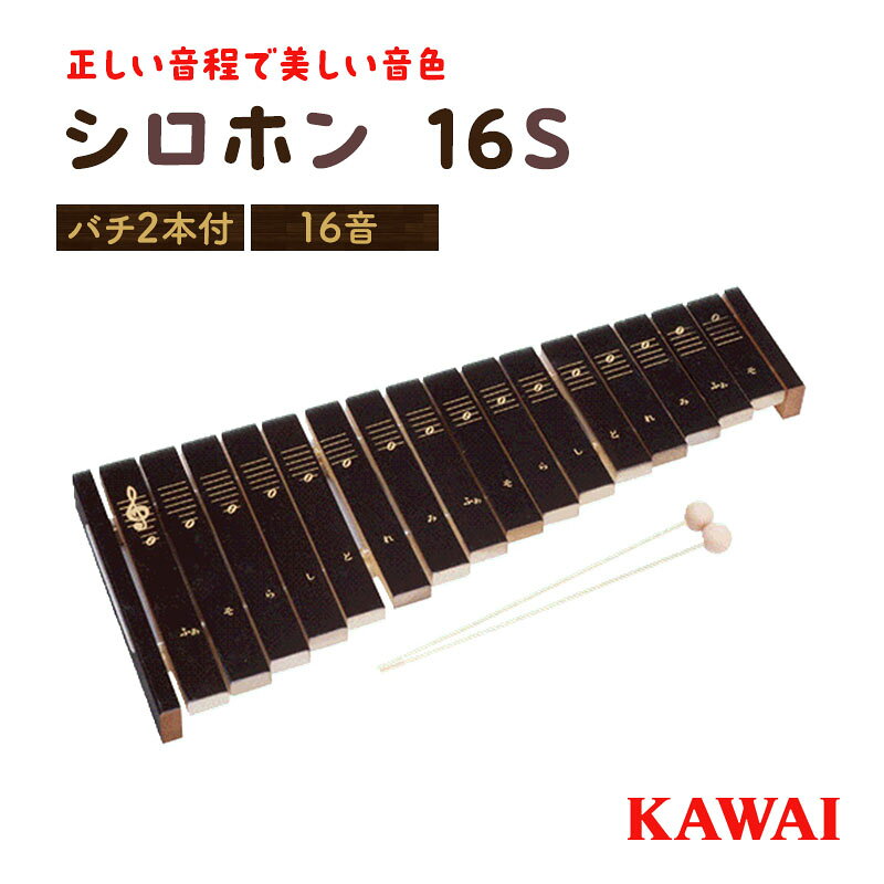 【ふるさと納税】おもちゃ シロホン16S 16音 KAWAI玩具1309-0 木琴 カワイの楽器玩具 バチ付き 雑貨 工芸品 静岡県浜松市　お届け：※通常2週間以内でお届けできますが、在庫状況により1ヶ月程かかる場合がございます。