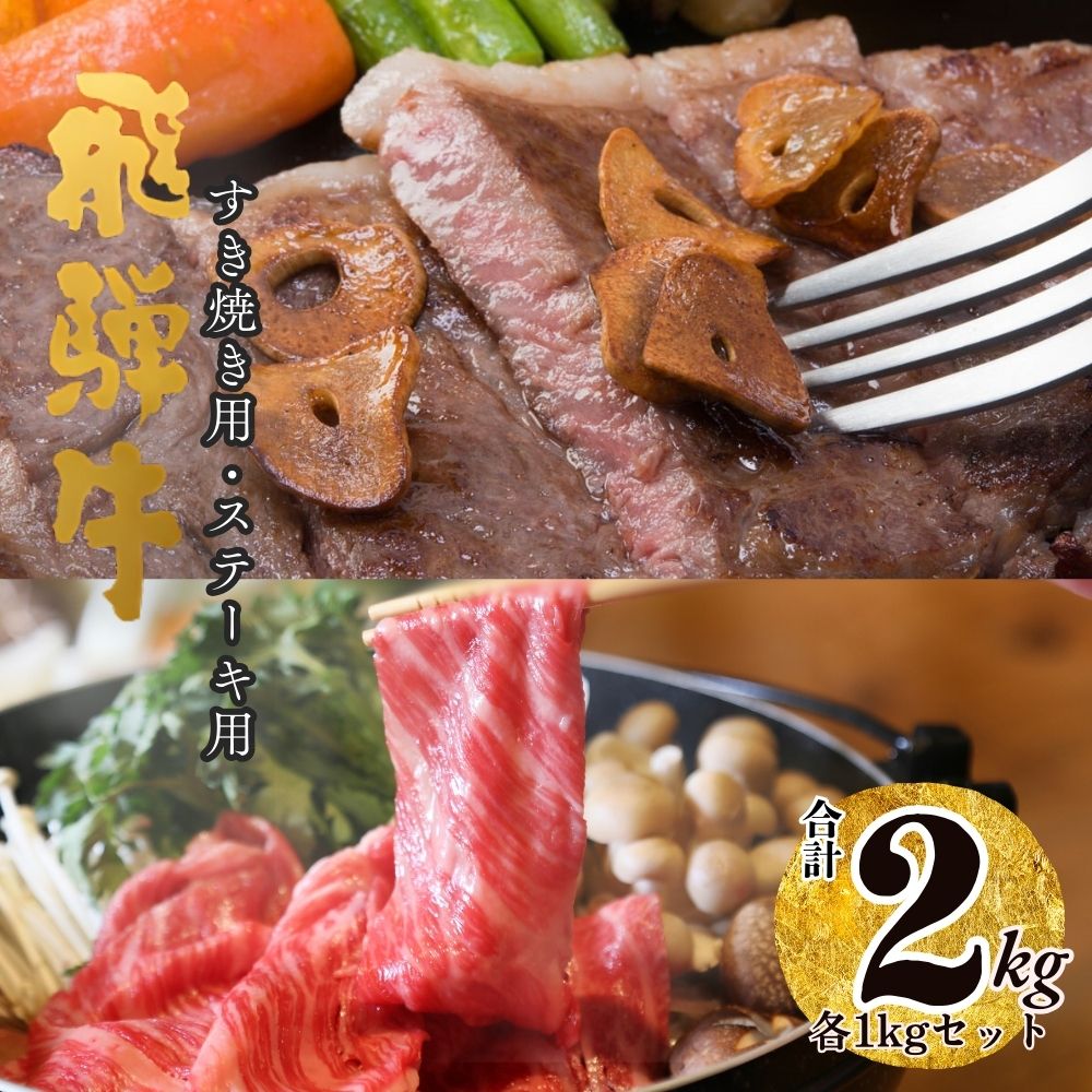 【ふるさと納税】A5 飛騨牛 ロースステーキ＆ロースすき焼き用合計2kg 肉 ロース セット 大容量 贅沢 たっぷり