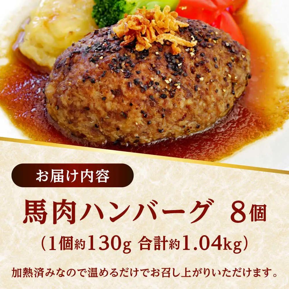 令和8年熊本地震復興支援 熊本 馬肉 馬肉ハンバーグ 8個(約130g/個)ハンバーグ[AYAF098]