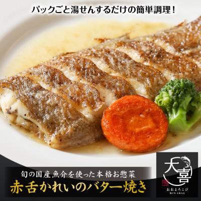 ふるさと納税 大竹市 赤舌かれいのバター焼き【とれたて旬の魚を使った本格お惣菜】