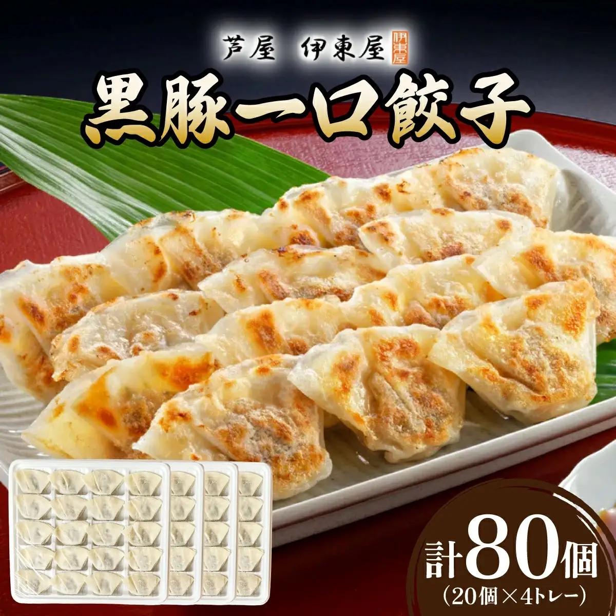 芦屋 伊東屋 謹製 黒豚 一口餃子 80個（醤油タレ 付き）【餃子 ぎょうざ ギョーザ 中華 点心 惣菜 おかず おつまみ 冷凍総菜 ジューシー 鹿児島産 黒豚 国産豚 豚肉 もちもち皮 肉汁たっぷり 冷凍 イトー屋 お取り寄せ ギフト お中元 お歳暮】